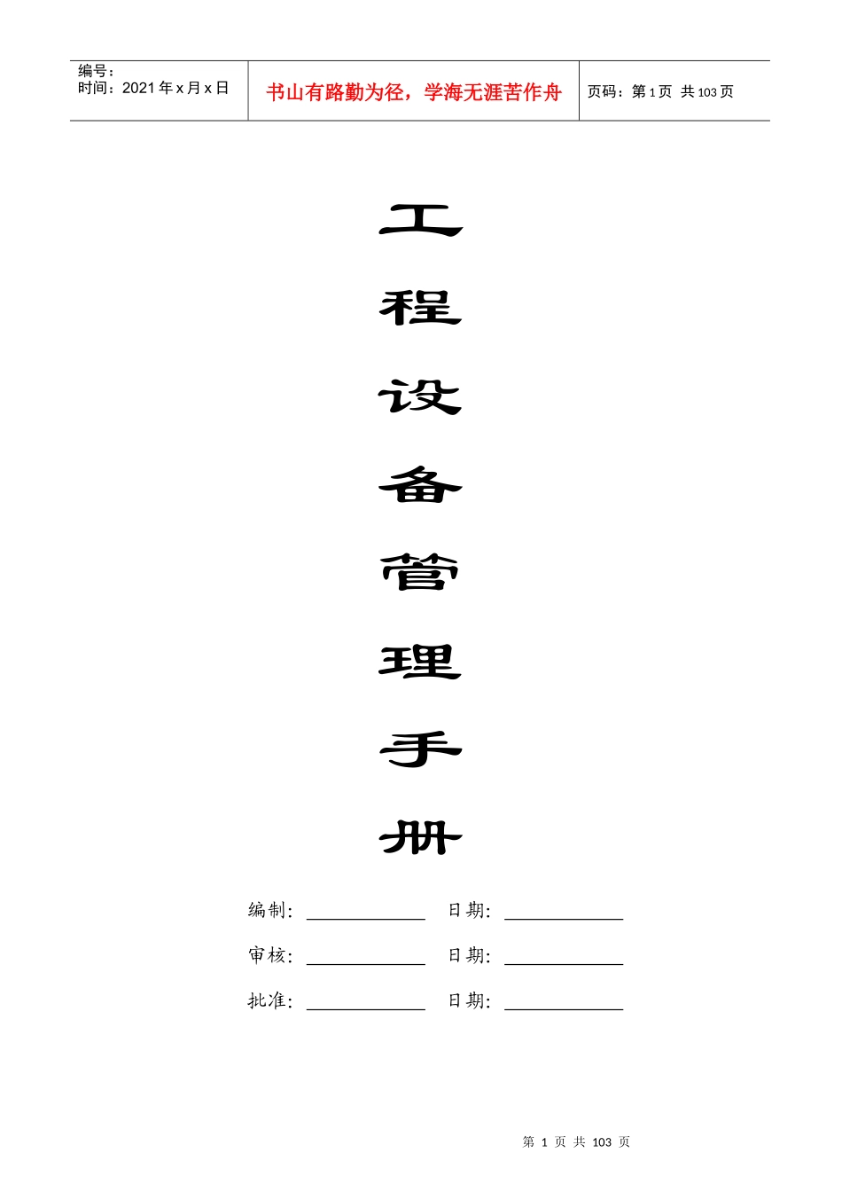 物业公司工程设备管理手册_第1页