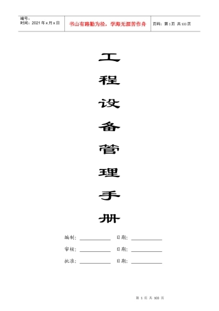 物业公司工程设备管理手册