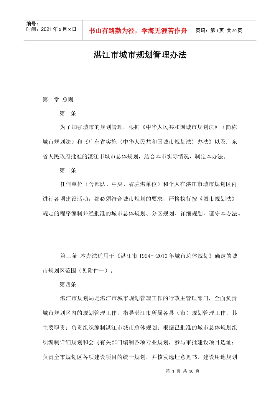 湛江市城市规划管理办法doc30_第1页