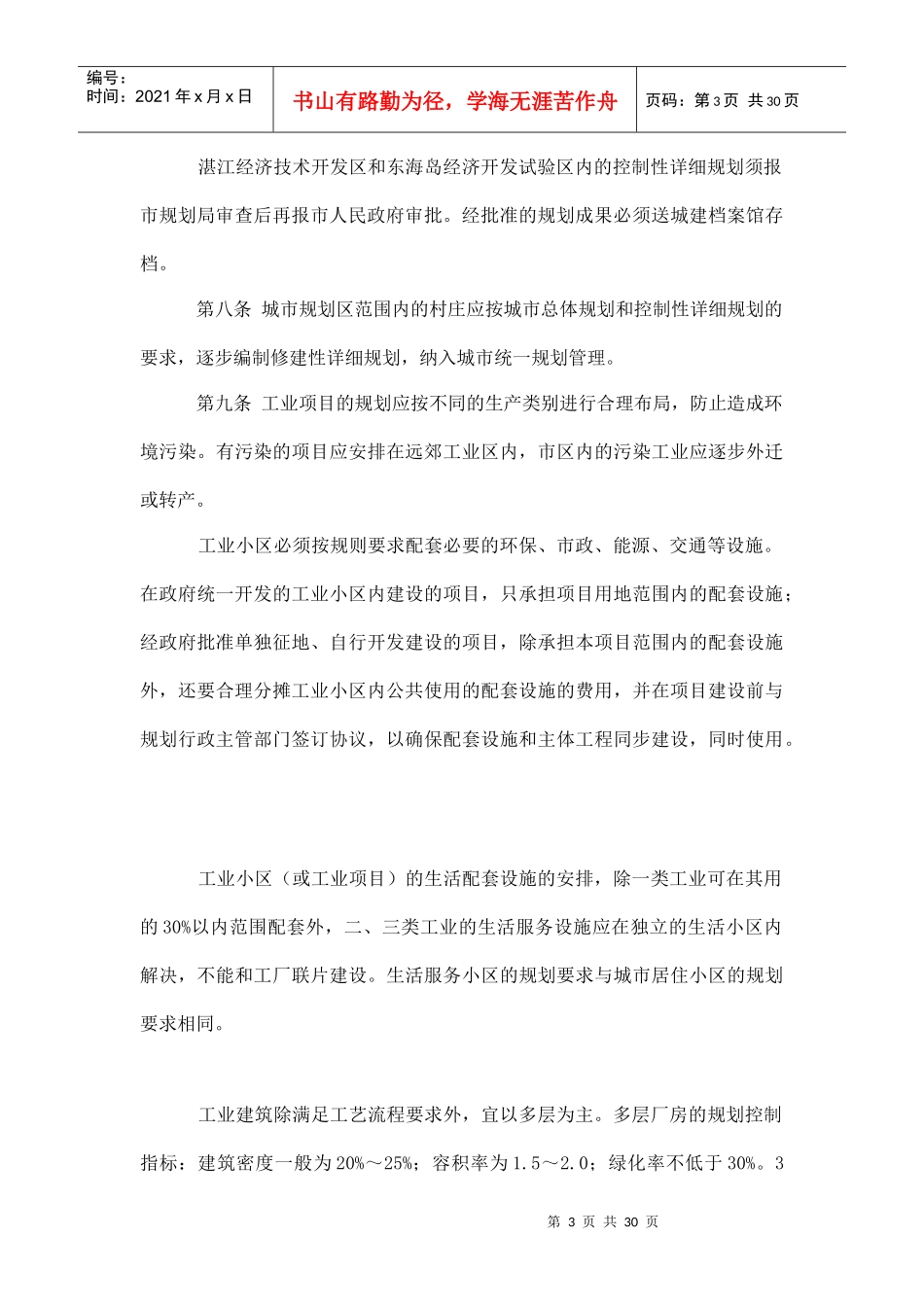 湛江市城市规划管理办法doc30_第3页