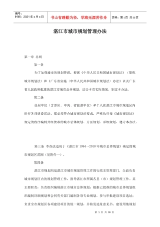 湛江市城市规划管理办法doc30