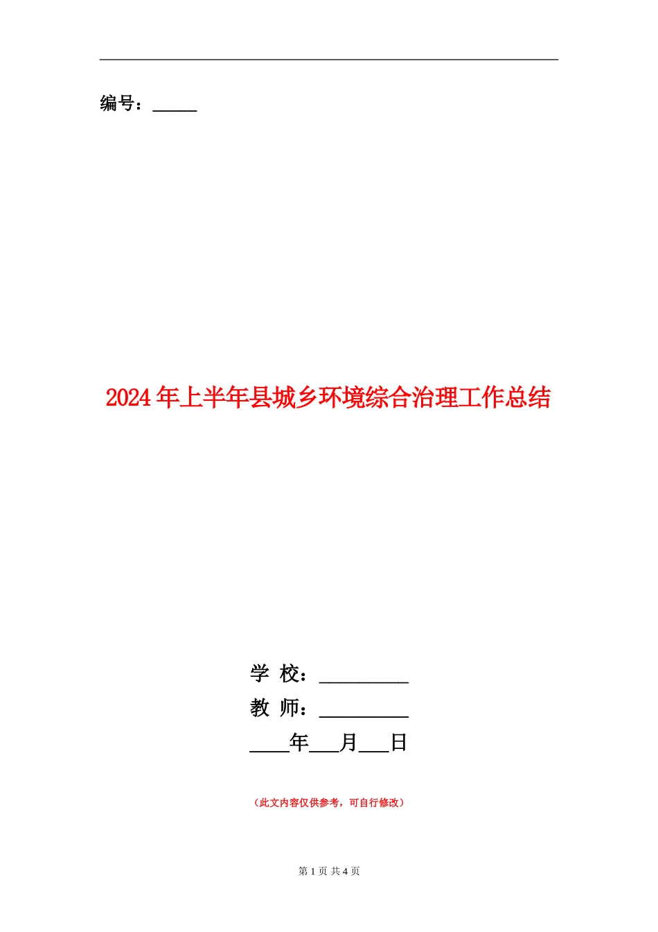 2024年上半年县城乡环境综合治理工作总结_第1页