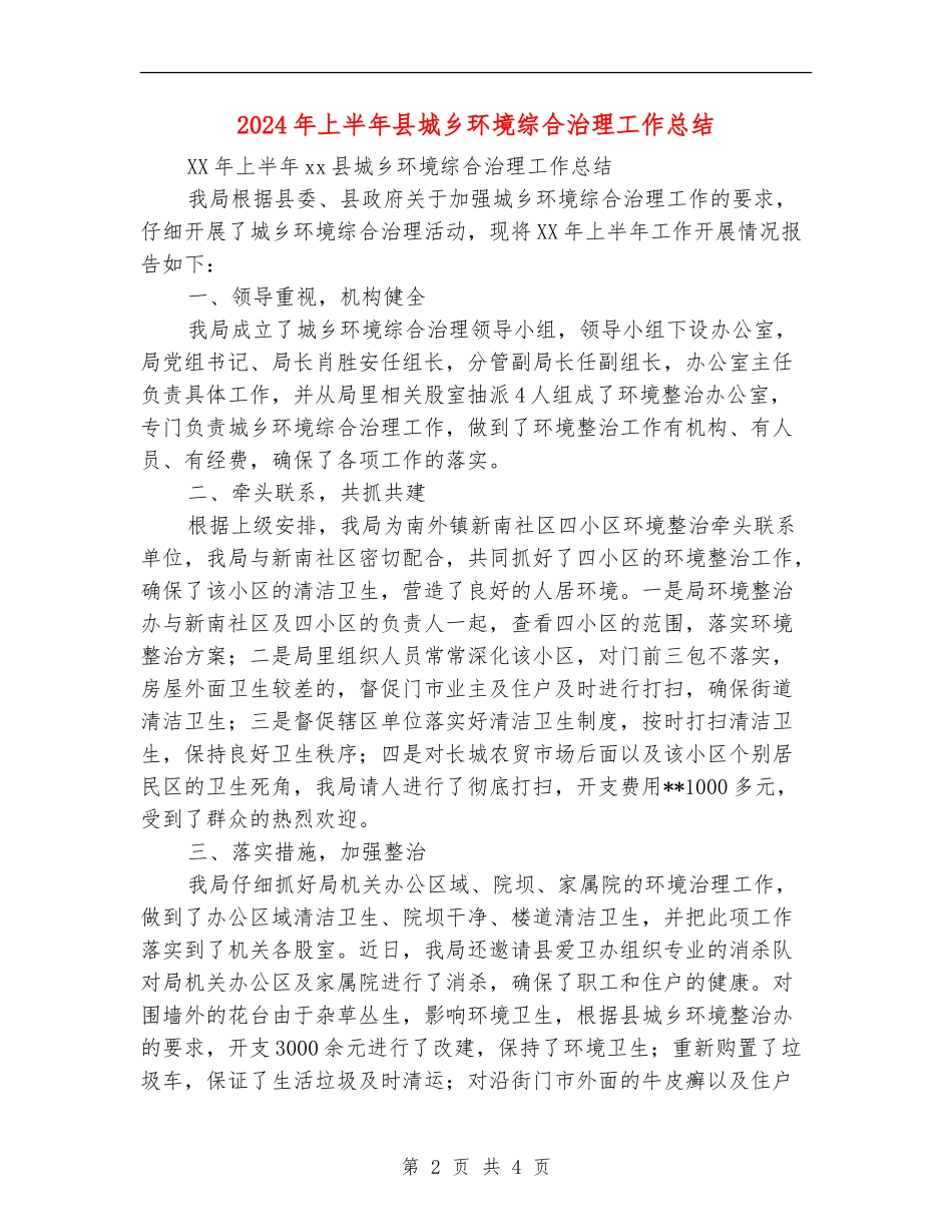 2024年上半年县城乡环境综合治理工作总结_第2页