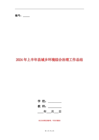 2024年上半年县城乡环境综合治理工作总结