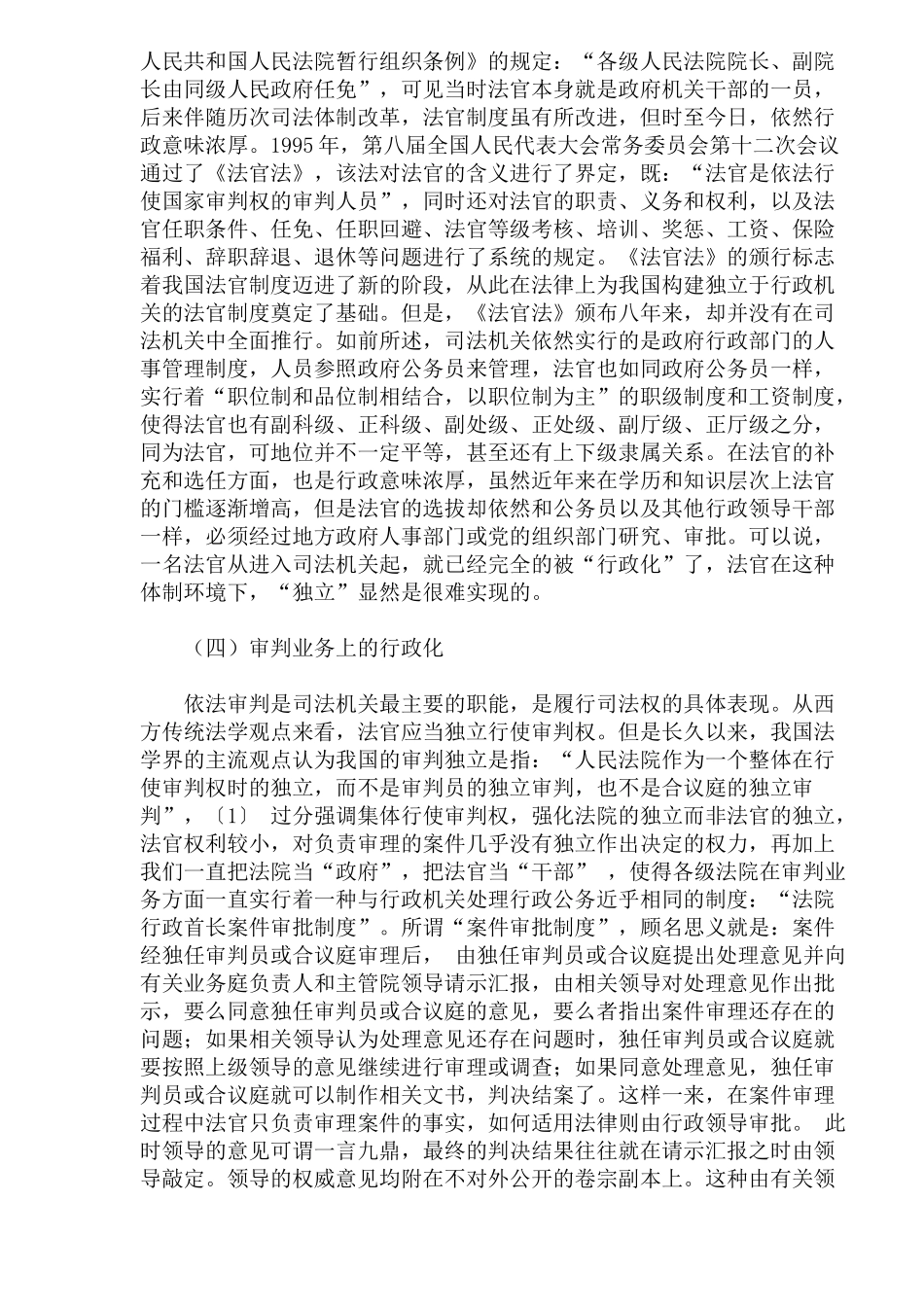 我国司法体制的行政化及其改革对策研究_第3页