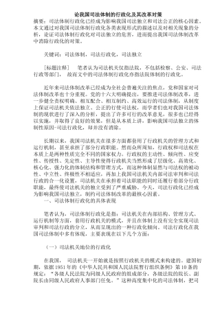 我国司法体制的行政化及其改革对策研究
