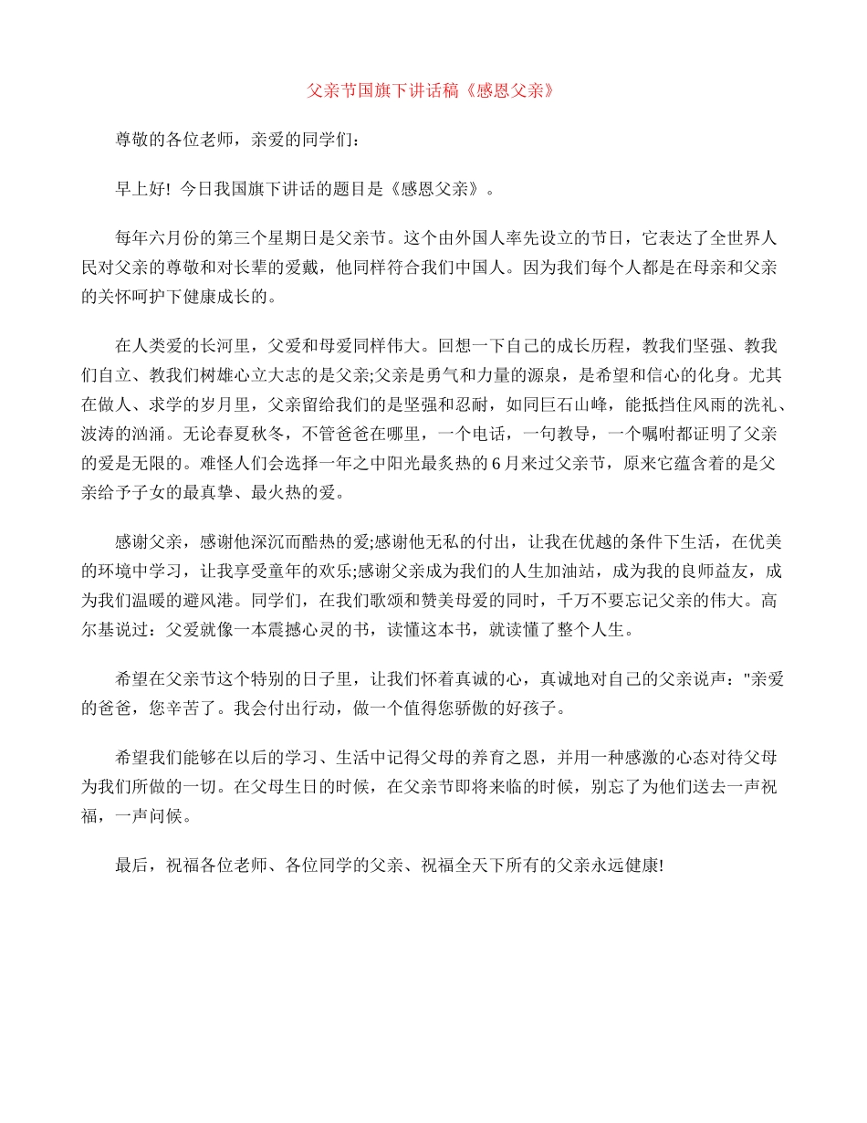 父亲节国旗下讲话稿《感恩父亲》_第1页