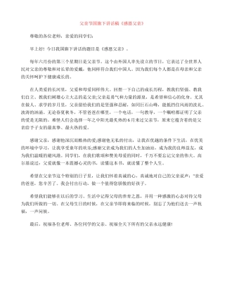 父亲节国旗下讲话稿《感恩父亲》