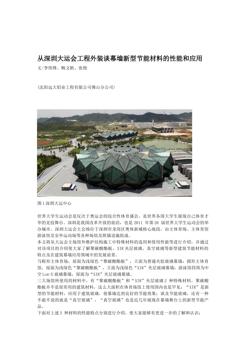从深圳大运会工程外装谈幕墙新型节能材料的性能和应用4P_第1页