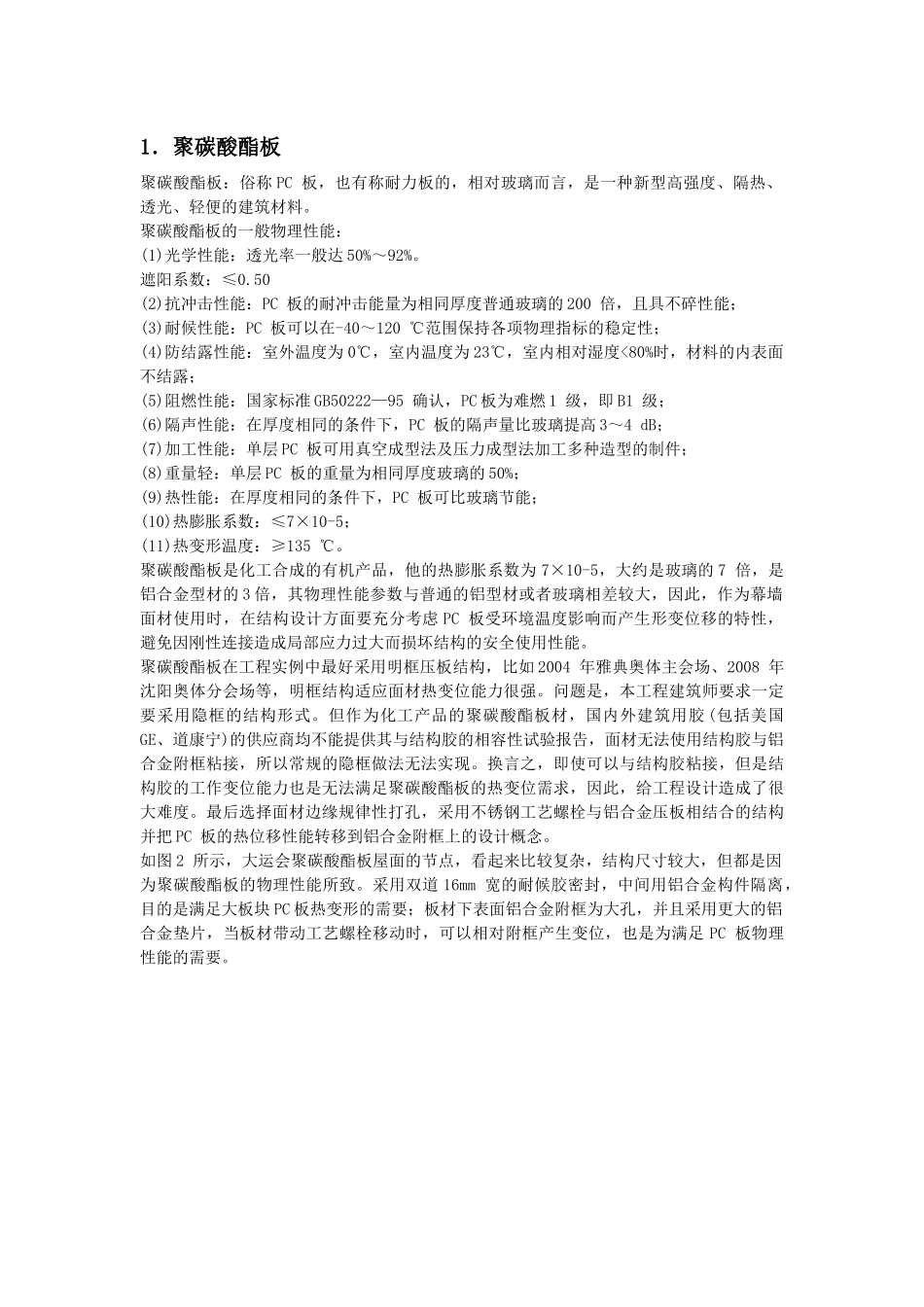 从深圳大运会工程外装谈幕墙新型节能材料的性能和应用4P_第2页