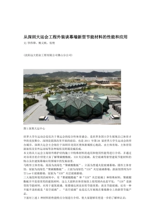 从深圳大运会工程外装谈幕墙新型节能材料的性能和应用4P