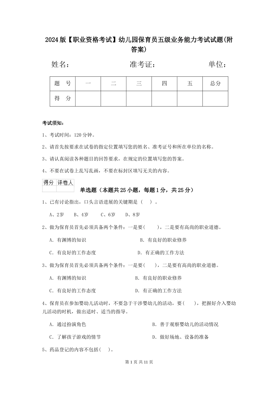 2024版【职业资格考试】幼儿园保育员五级业务能力考试试题_第1页