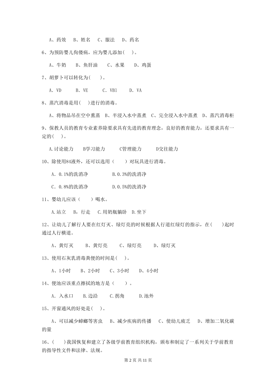 2024版【职业资格考试】幼儿园保育员五级业务能力考试试题_第2页