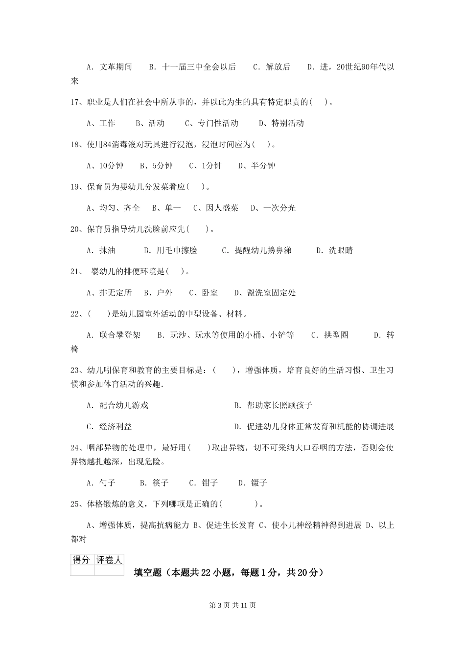 2024版【职业资格考试】幼儿园保育员五级业务能力考试试题_第3页