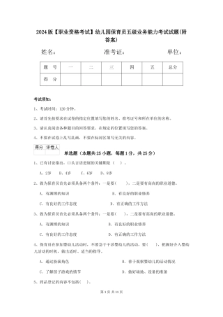 2024版【职业资格考试】幼儿园保育员五级业务能力考试试题