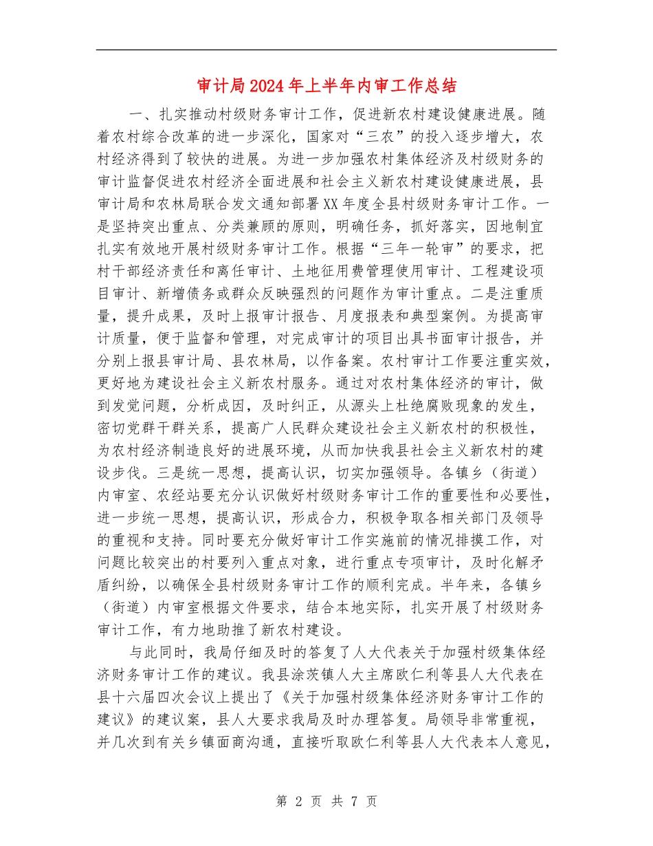 审计局2024年上半年内审工作总结_第2页