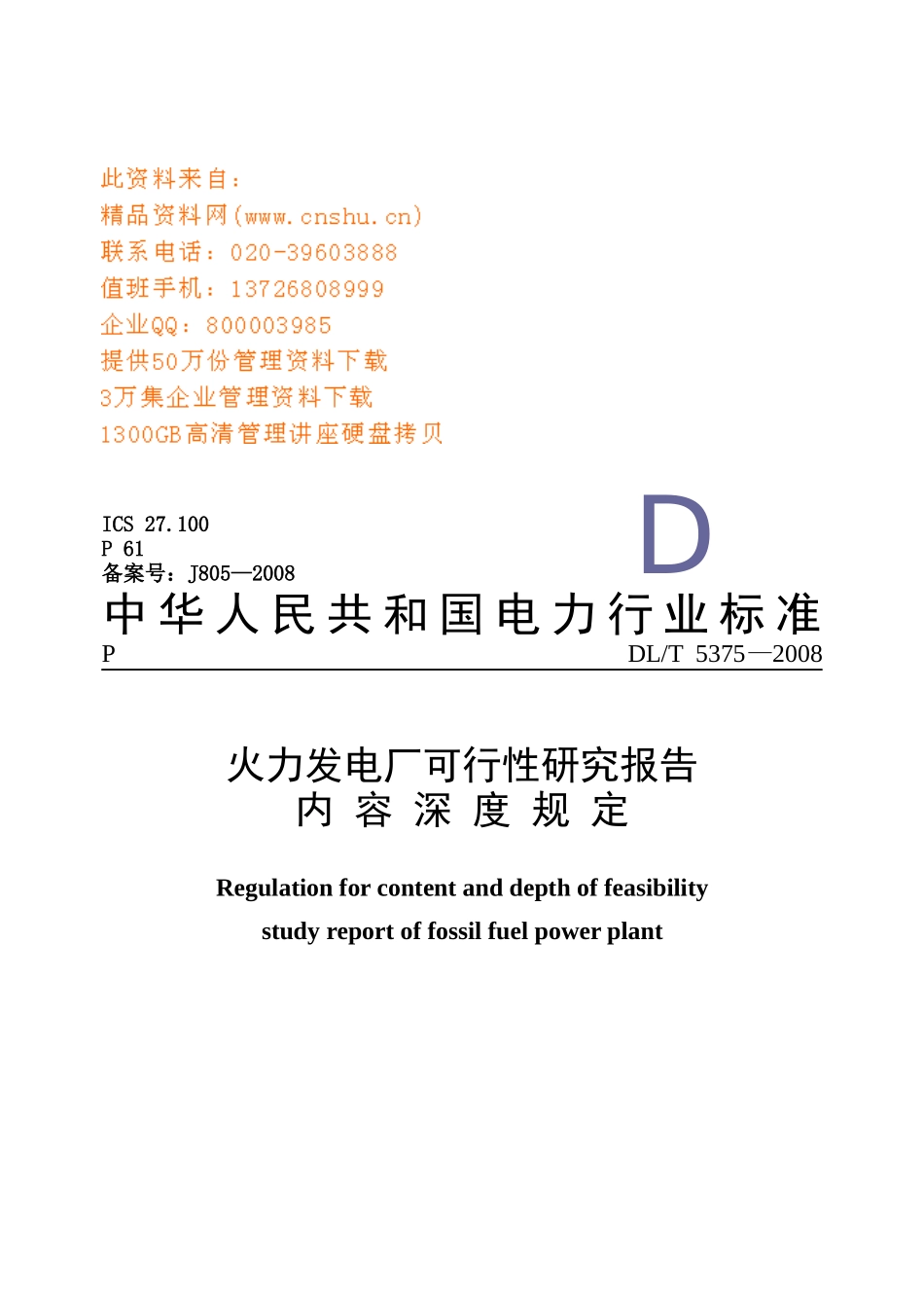 火力发电厂可行性研究报告_第1页