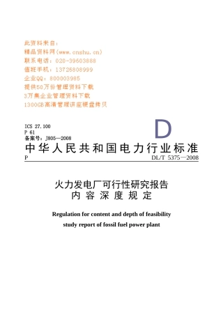 火力发电厂可行性研究报告