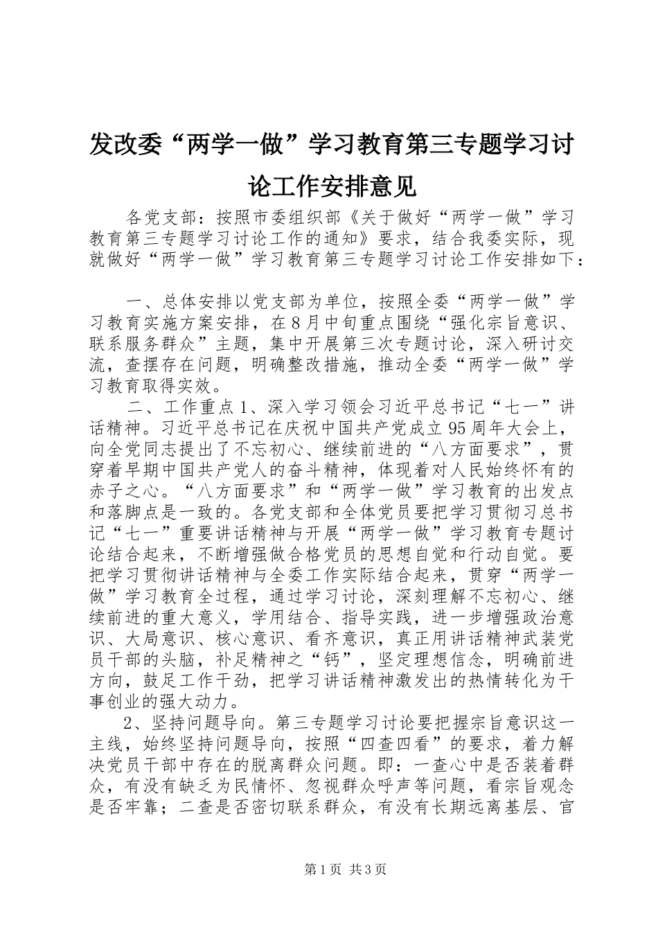 发改委“两学一做”学习教育第三专题学习讨论工作安排意见_第1页
