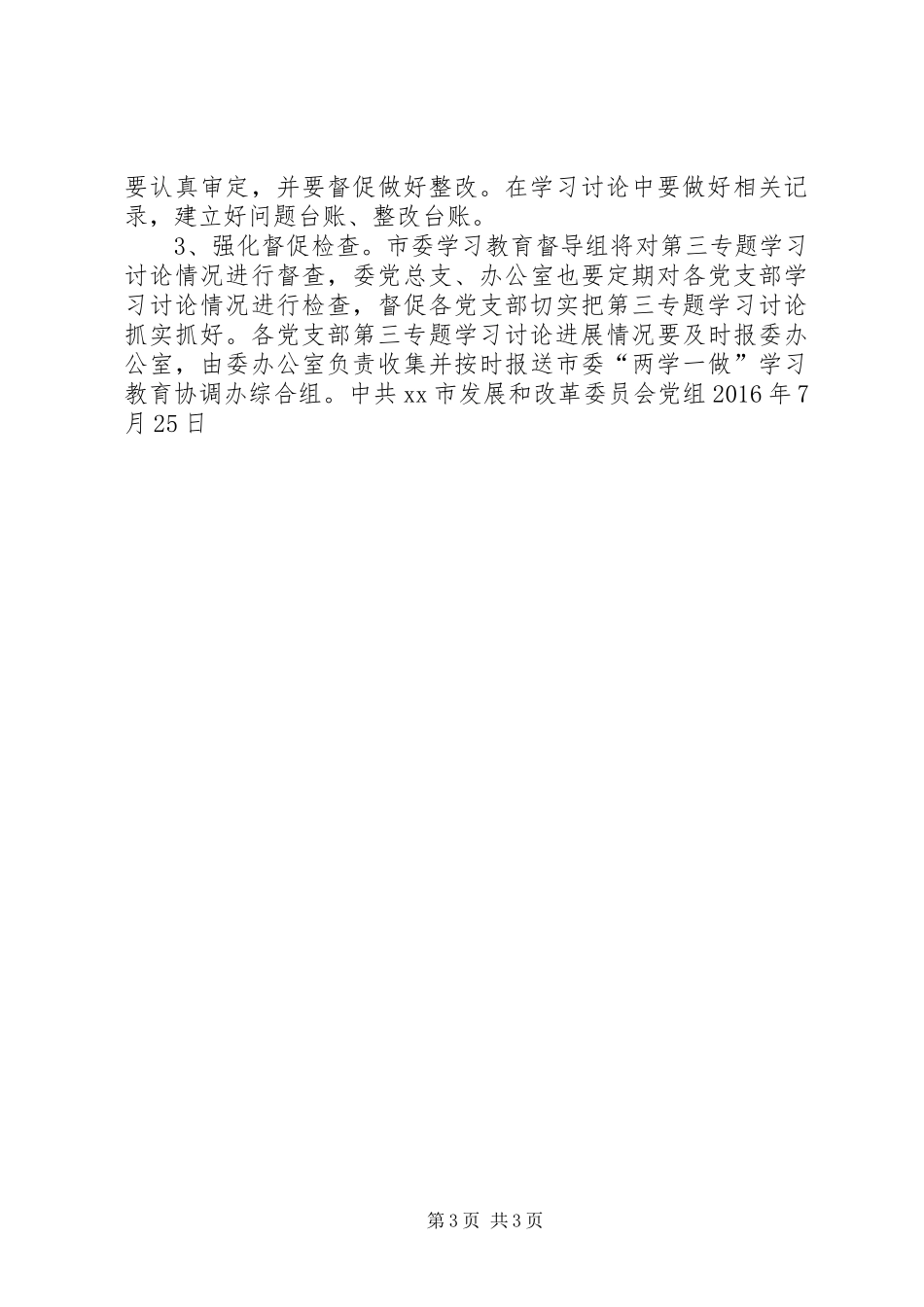 发改委“两学一做”学习教育第三专题学习讨论工作安排意见_第3页