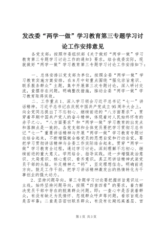 发改委“两学一做”学习教育第三专题学习讨论工作安排意见