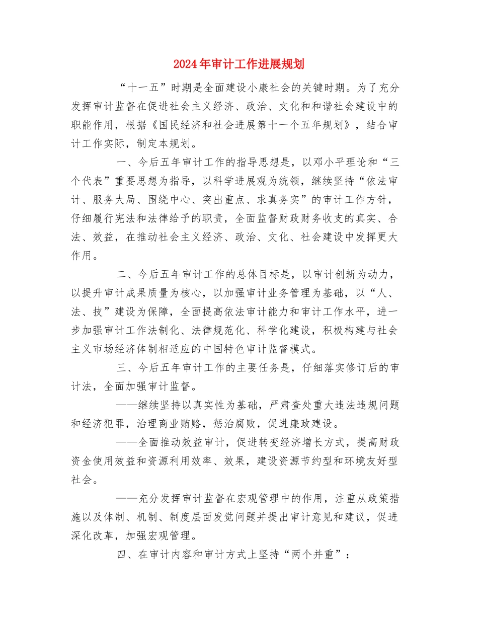 2024年审计工作人员个人年度总结范文与2024年审计工作发展规划汇编_第3页