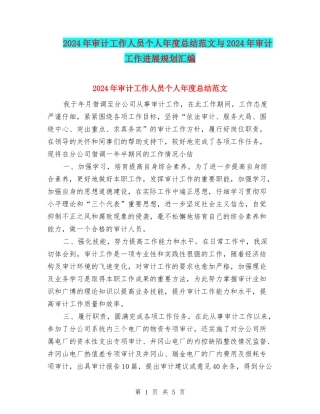 2024年审计工作人员个人年度总结范文与2024年审计工作发展规划汇编