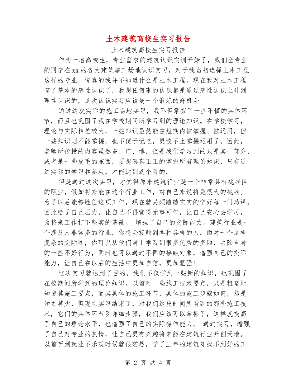 土木建筑大学生实习报告_第2页