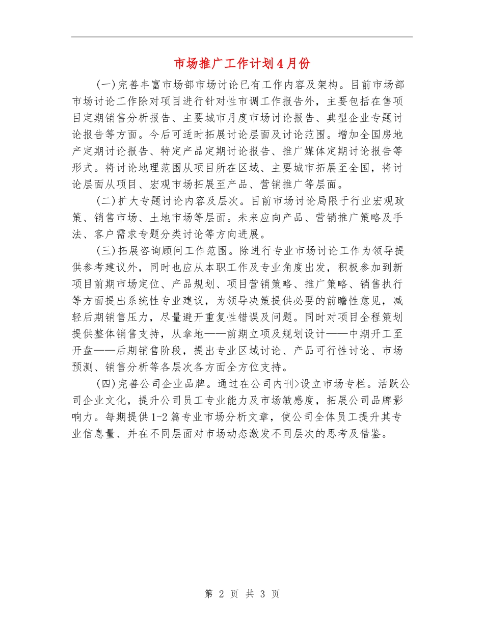 市场推广工作计划4月份_第2页