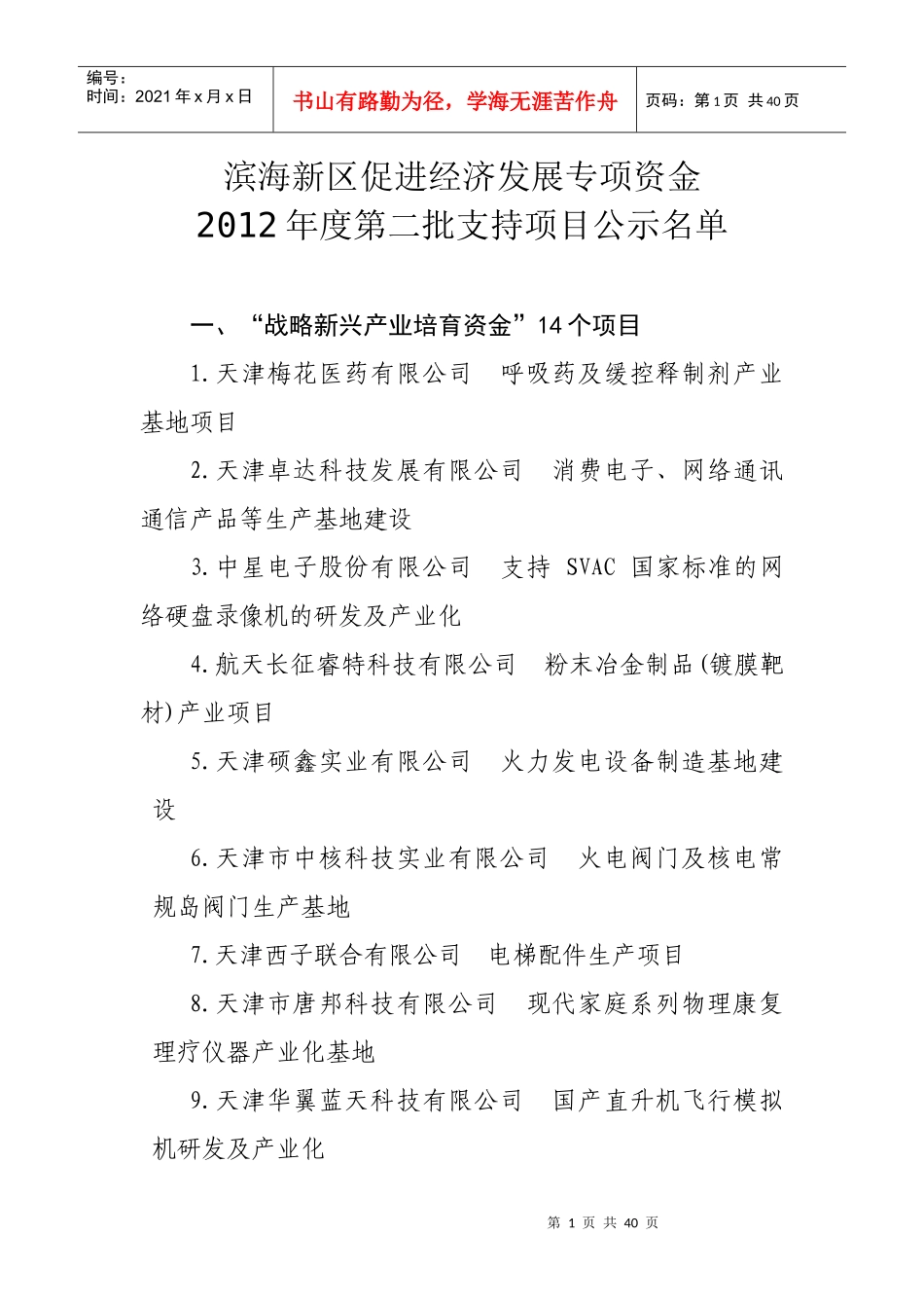 滨海新区促进经济发展专项资金XXXX年度第二批支持项目_第1页