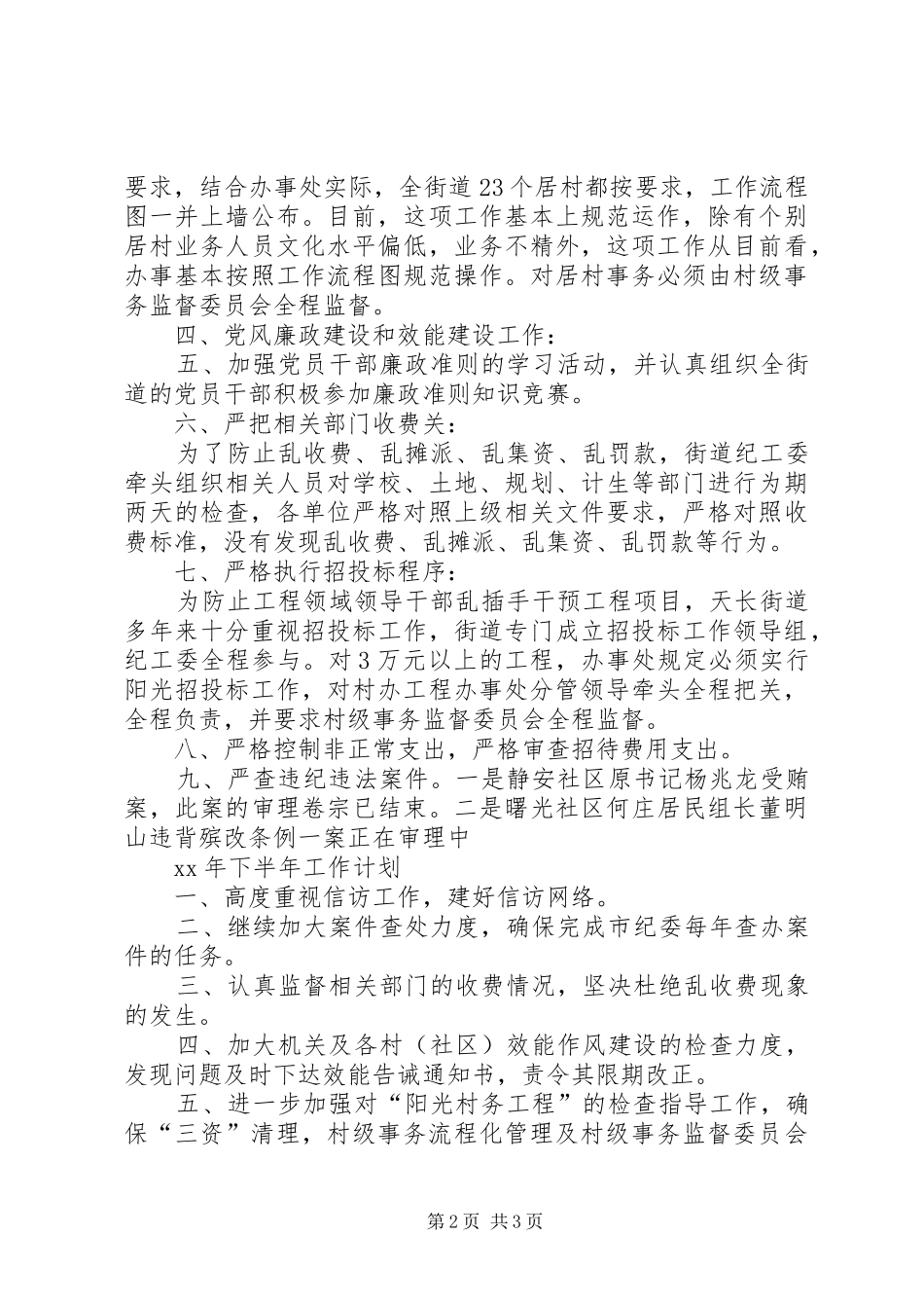 街道上半年纪检监察工作总结与下半年工作计划计划_第2页