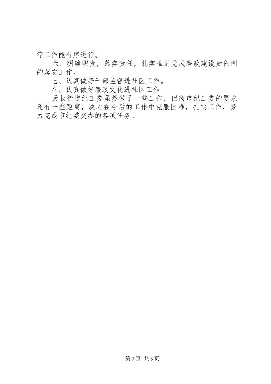 街道上半年纪检监察工作总结与下半年工作计划计划_第3页