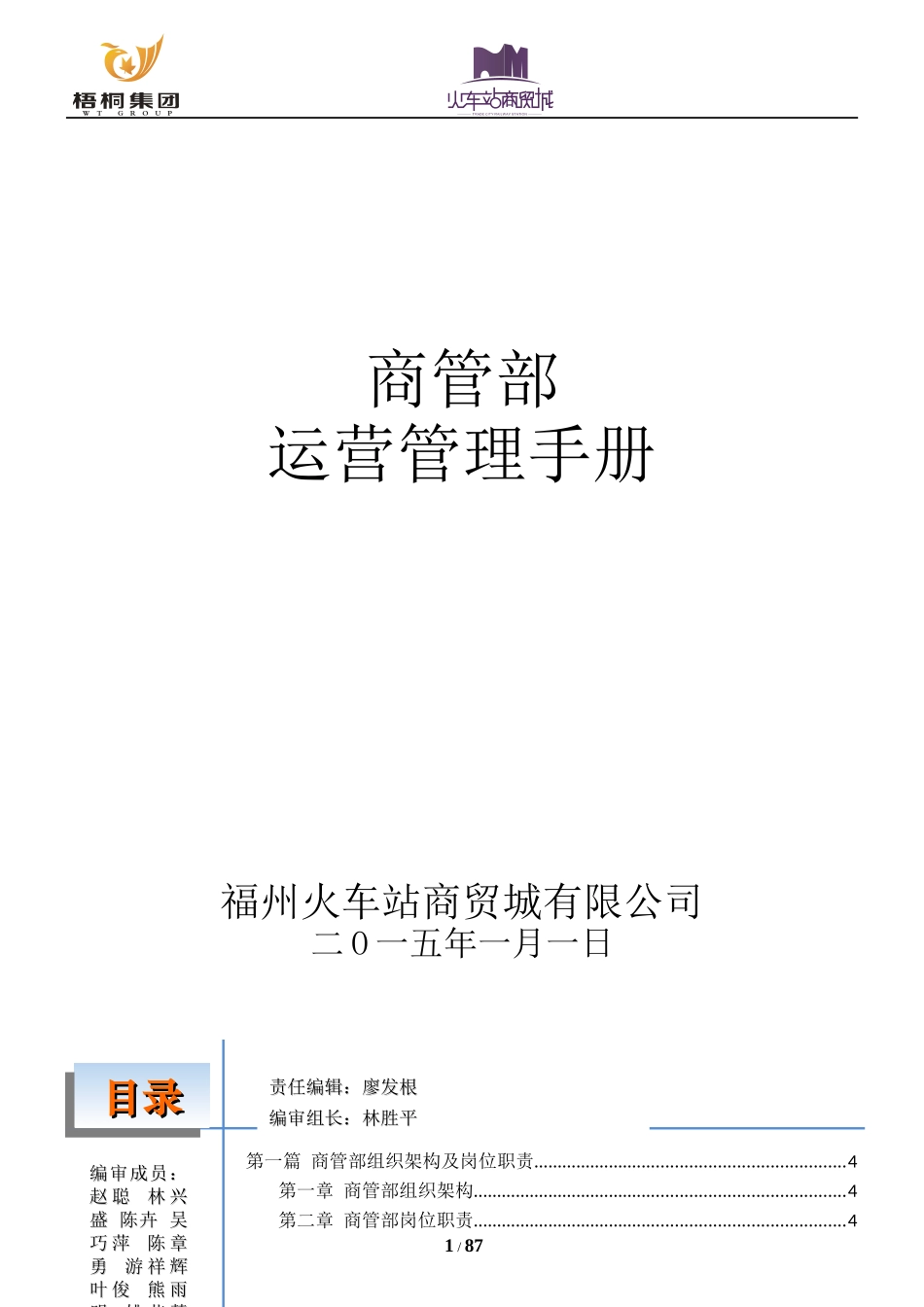 火车站商贸城商管部运营管理手册_第1页