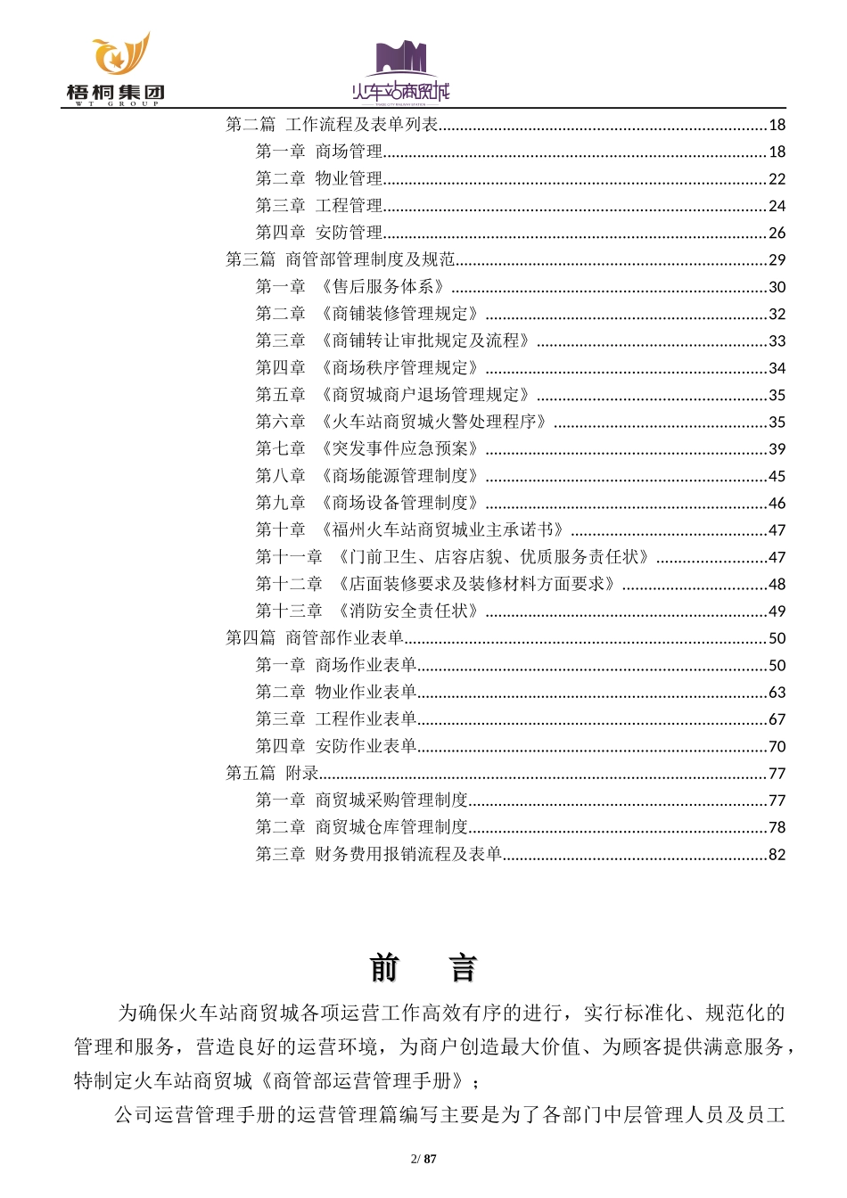 火车站商贸城商管部运营管理手册_第2页