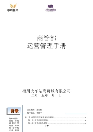 火车站商贸城商管部运营管理手册