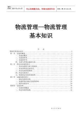 物流管理的基础知识讲义