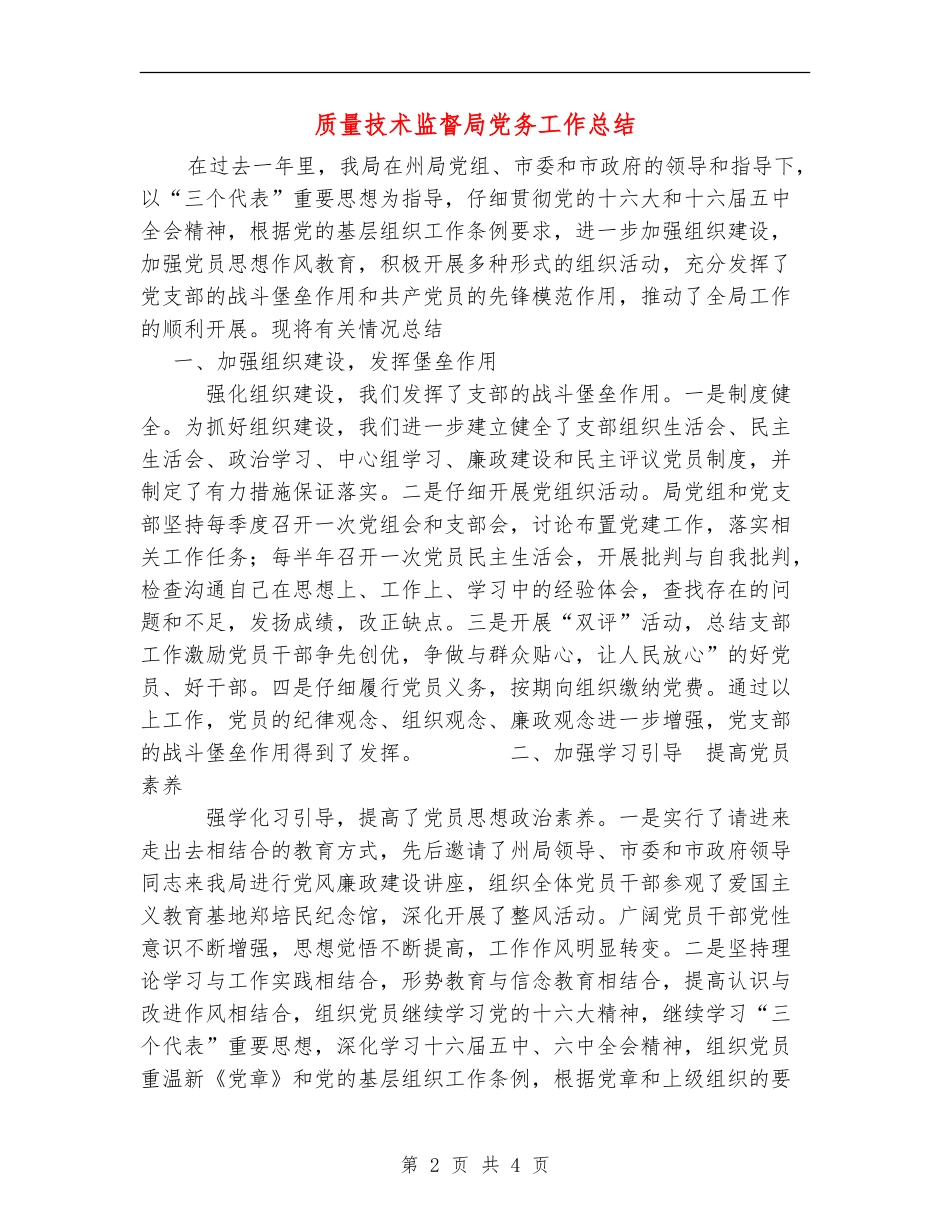 质量技术监督局党务工作总结_第2页