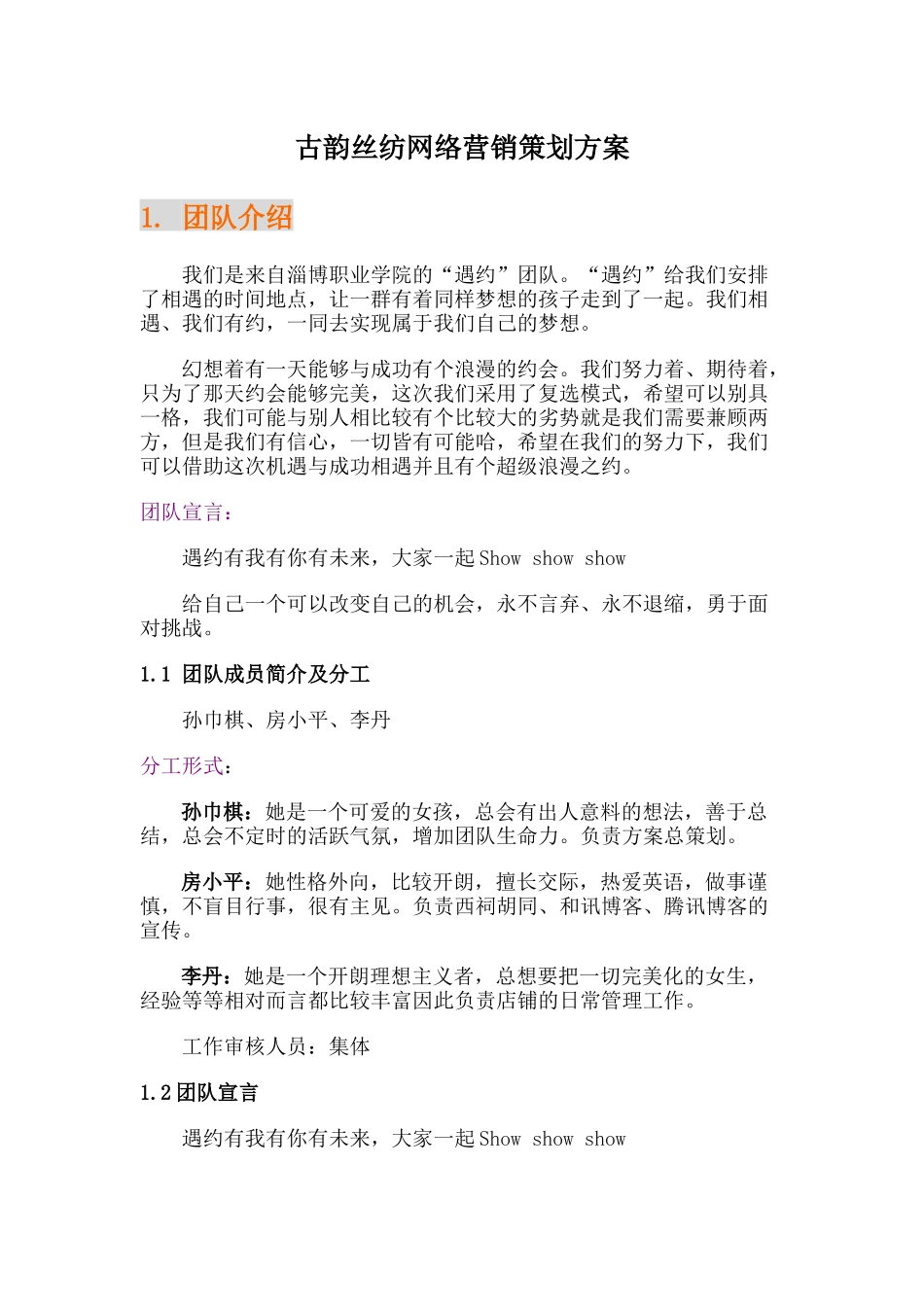 古韵丝纺淘宝店铺网络营销策划方案_第3页