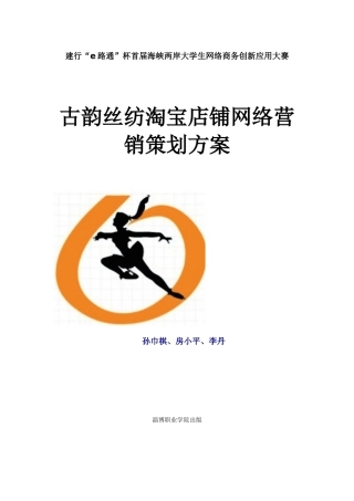古韵丝纺淘宝店铺网络营销策划方案