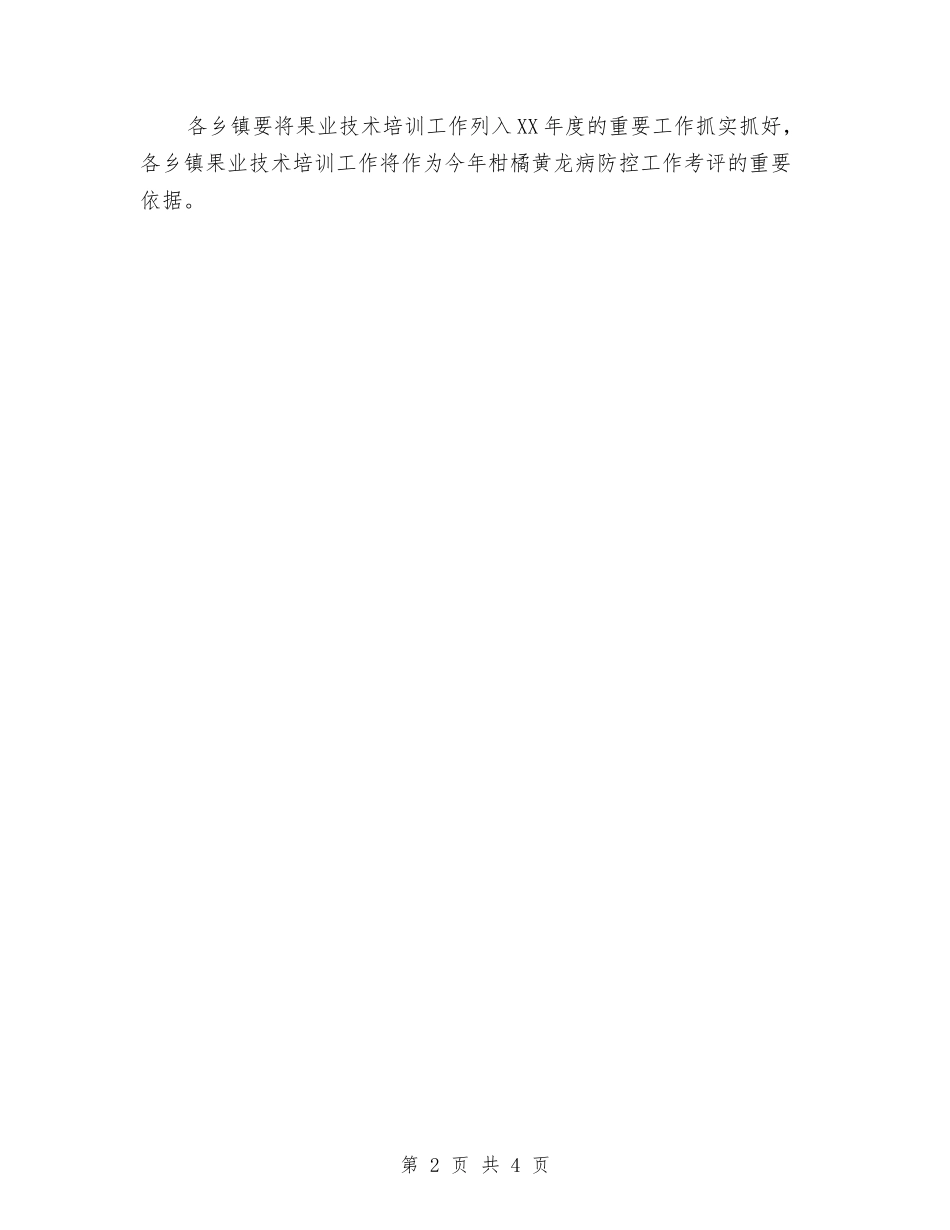 2024年度果业培训工作计划与2024年度校本研修培训计划汇编_第2页