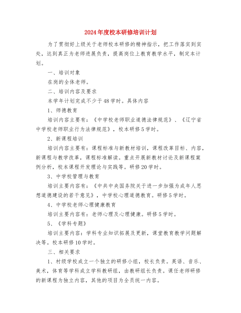 2024年度果业培训工作计划与2024年度校本研修培训计划汇编_第3页