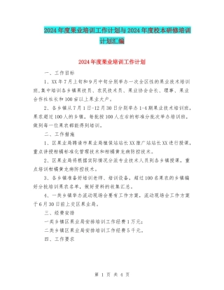 2024年度果业培训工作计划与2024年度校本研修培训计划汇编
