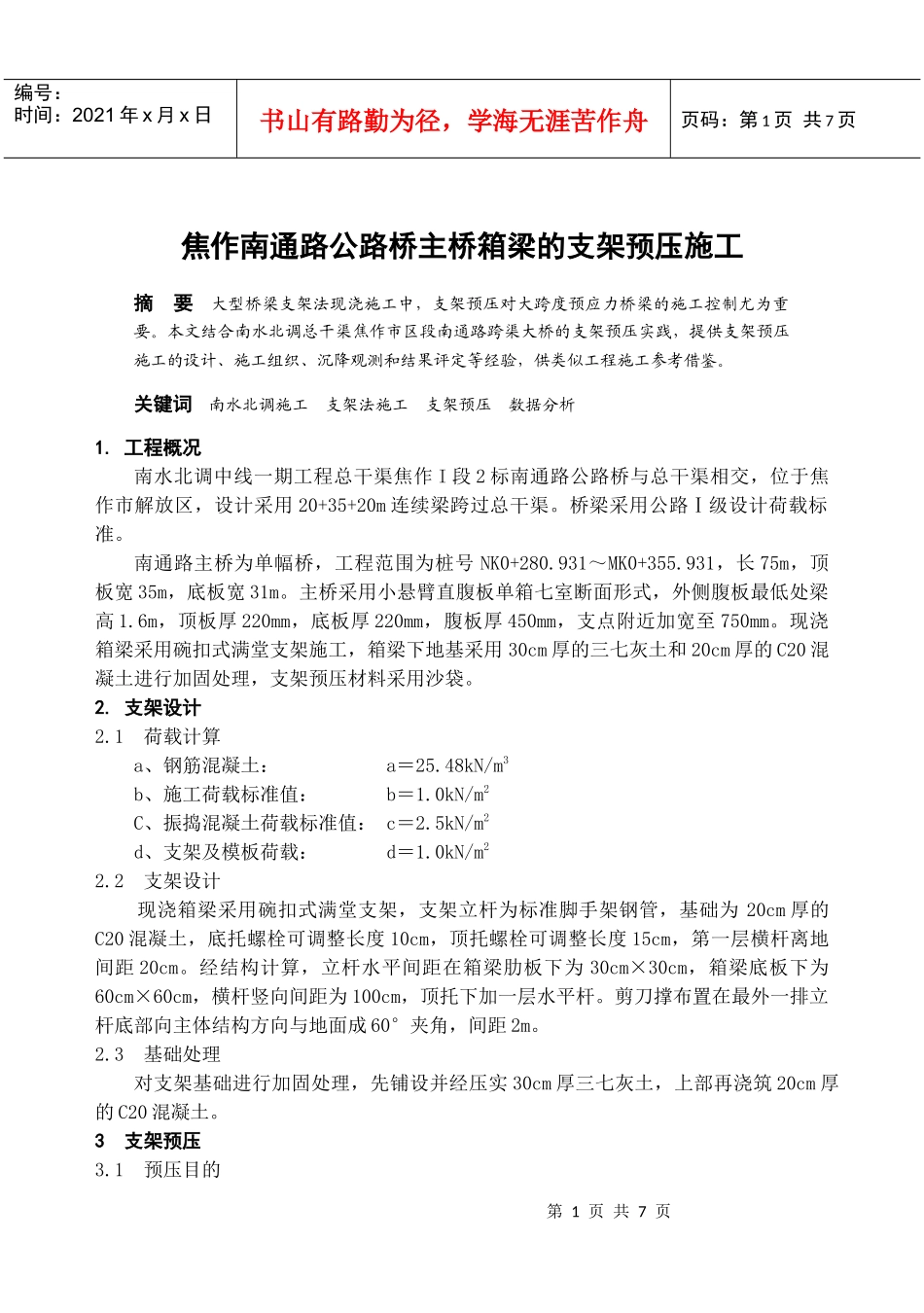 焦作南通路公路桥主桥箱梁的支架预压施工_第1页