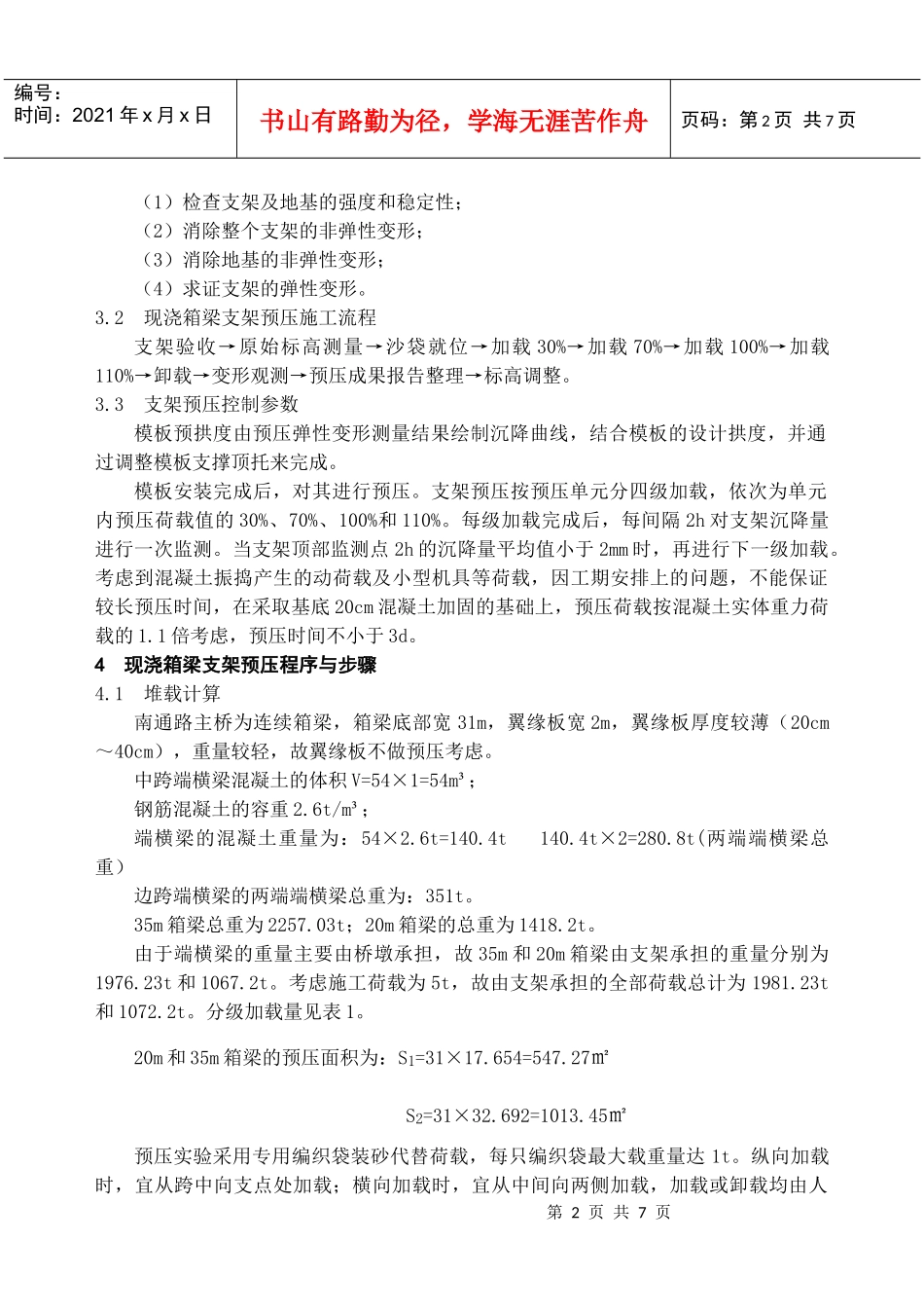 焦作南通路公路桥主桥箱梁的支架预压施工_第2页