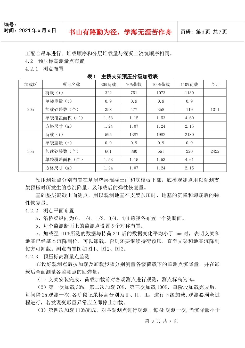 焦作南通路公路桥主桥箱梁的支架预压施工_第3页