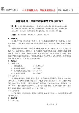 焦作南通路公路桥主桥箱梁的支架预压施工