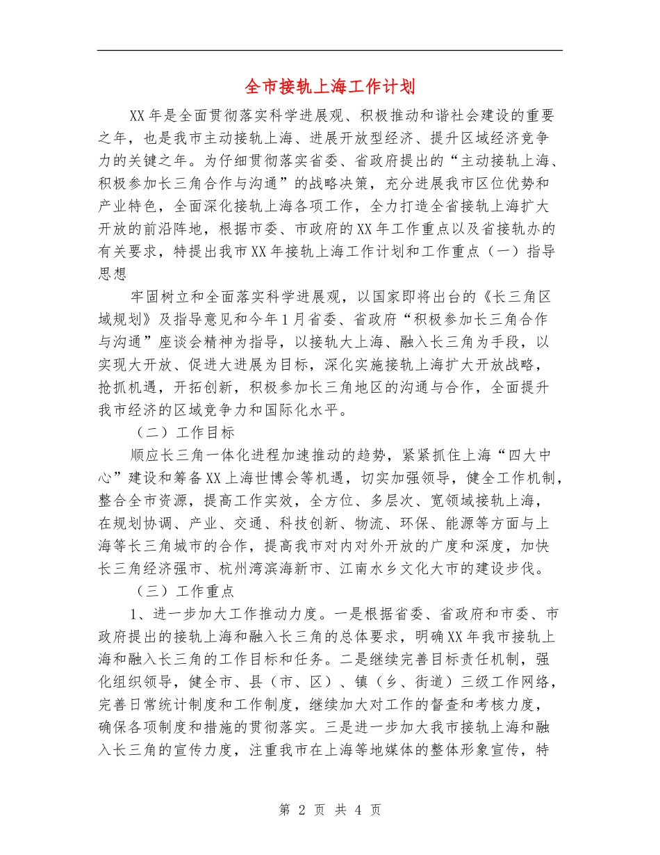 全市接轨上海工作计划_第2页