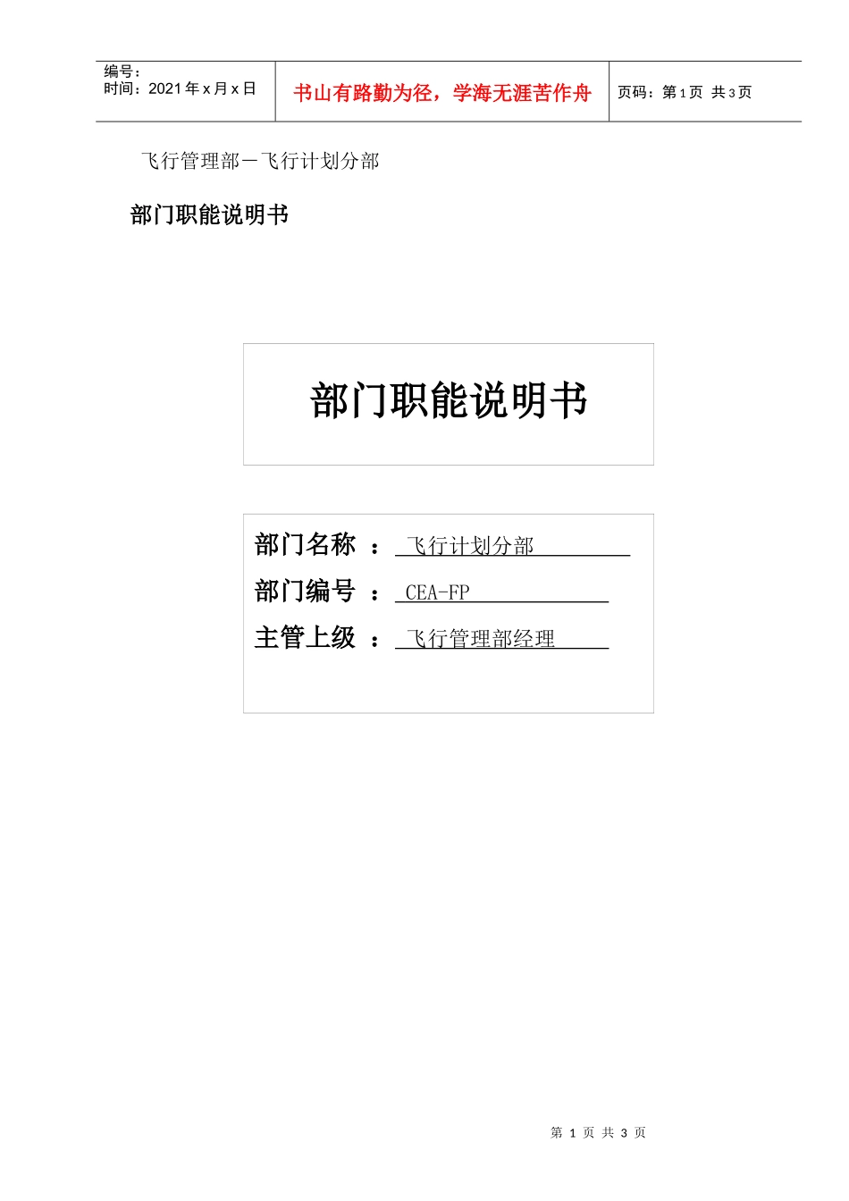 物流公司飞行计划分部部门职位说明书及关键绩效标准_第1页