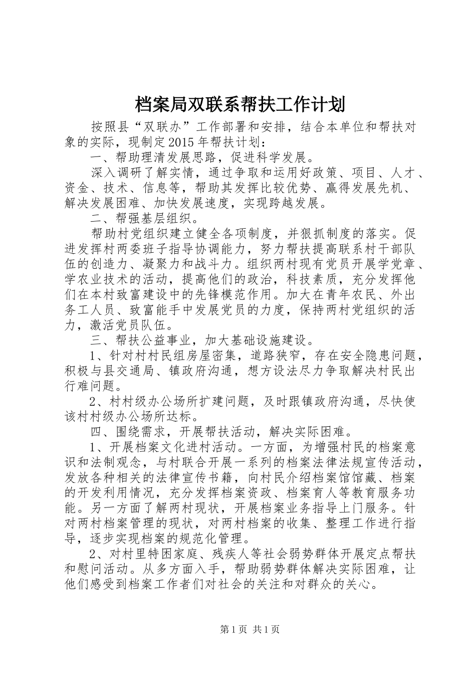 档案局双联系帮扶工作计划_第1页