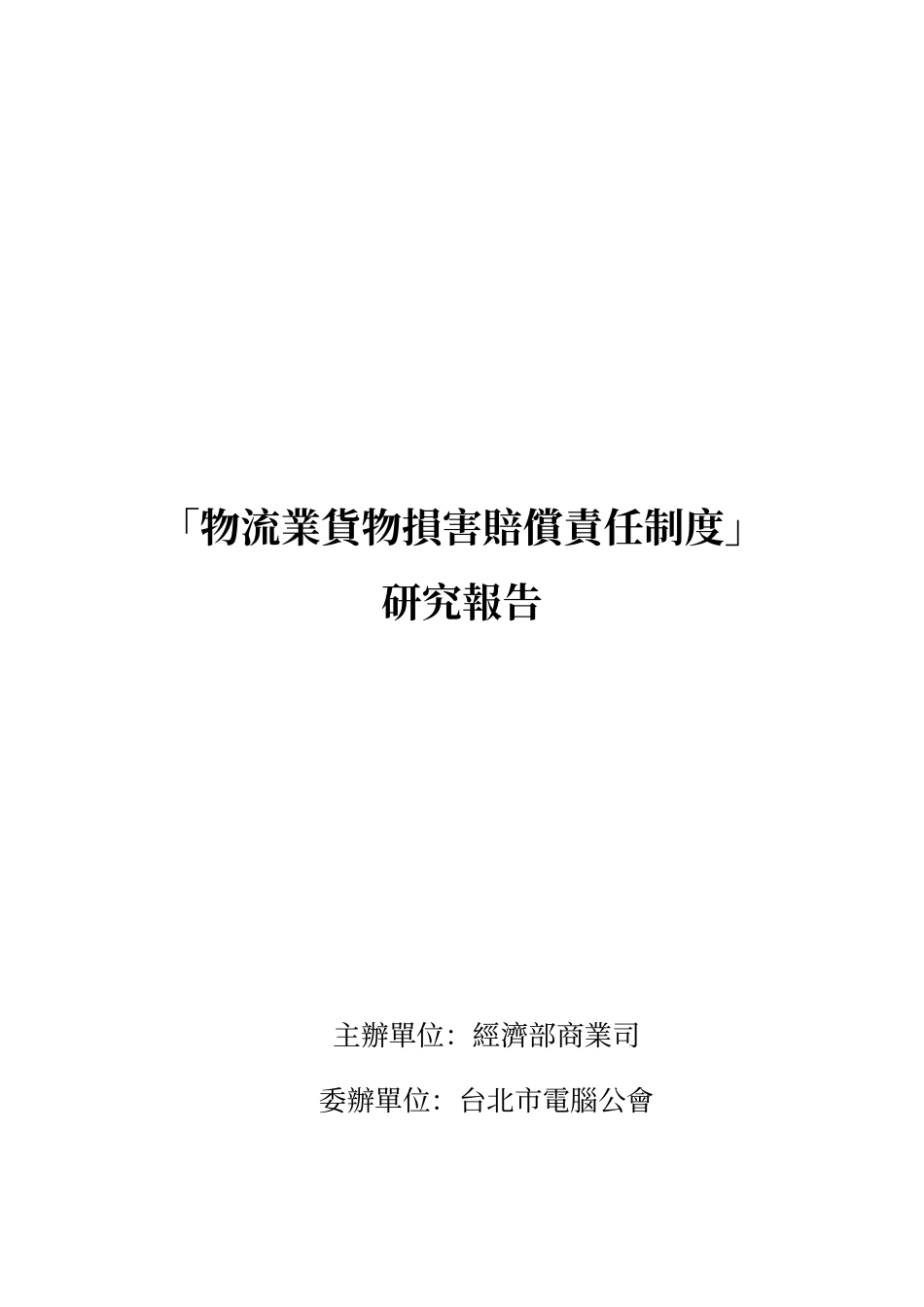 物流业货物损害赔偿责任制度_第1页